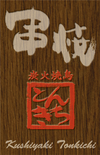 高円寺 とんきち