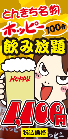 ホッピー2時間飲み放題
