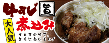 牛すじ煮込み