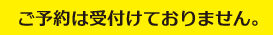 ご予約電話番号