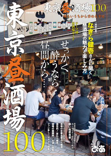 東京昼酒場100