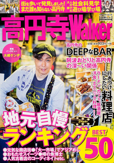 高円寺ウォーカー