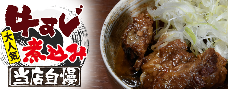 当店自慢の牛すじ煮込み