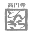 高円寺 とんきち